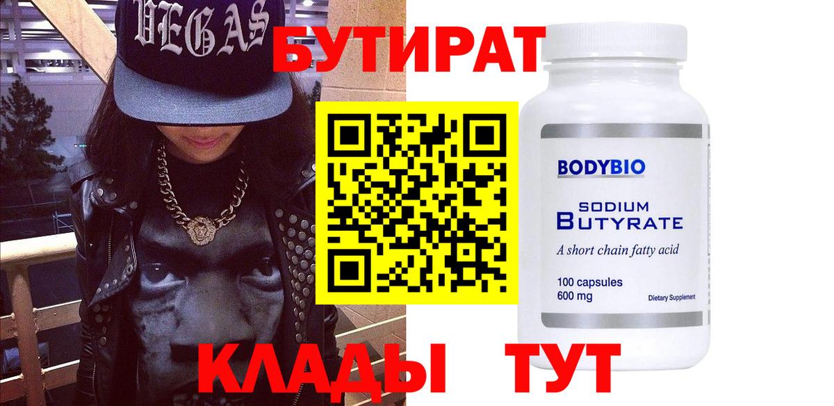 Бутират бутик Кропоткин