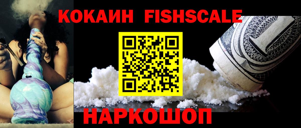 COCAIN Fish Scale Кропоткин